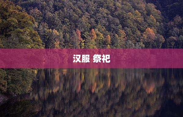 汉服 祭祀