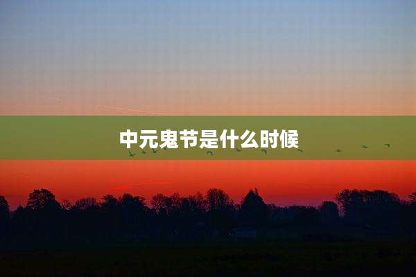中元鬼节是什么时候