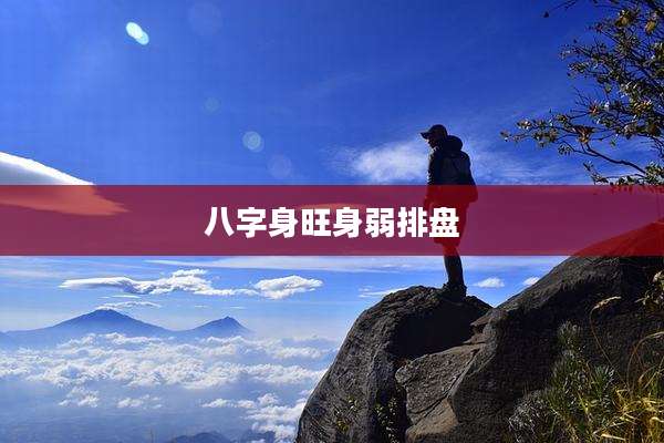 八字身旺身弱排盘