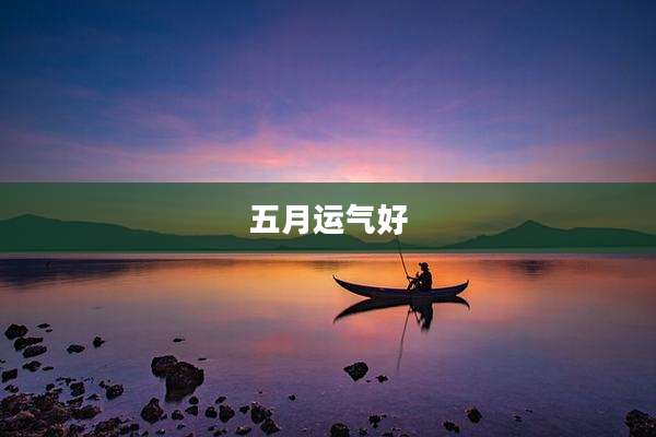 五月运气好