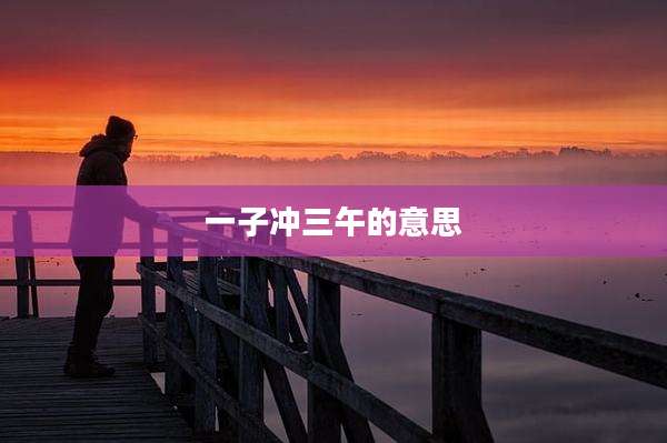 一子冲三午的意思