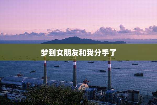 梦到女朋友和我分手了