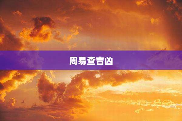 周易查吉凶