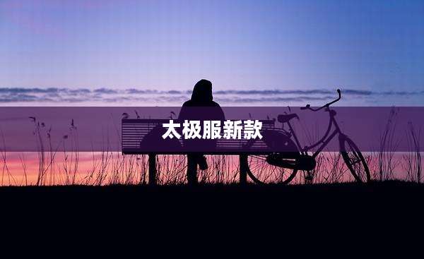 太极服新款