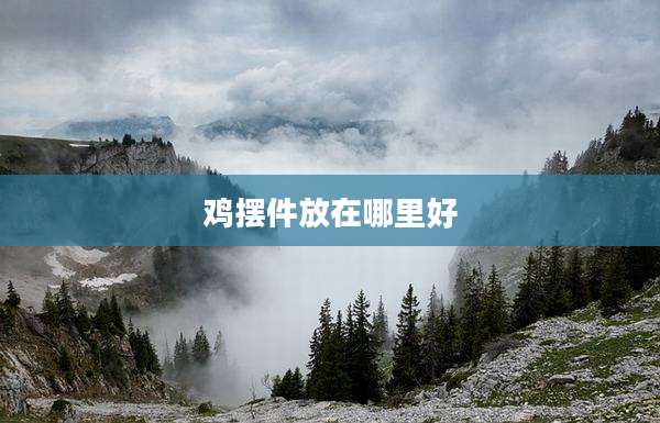 鸡摆件放在哪里好
