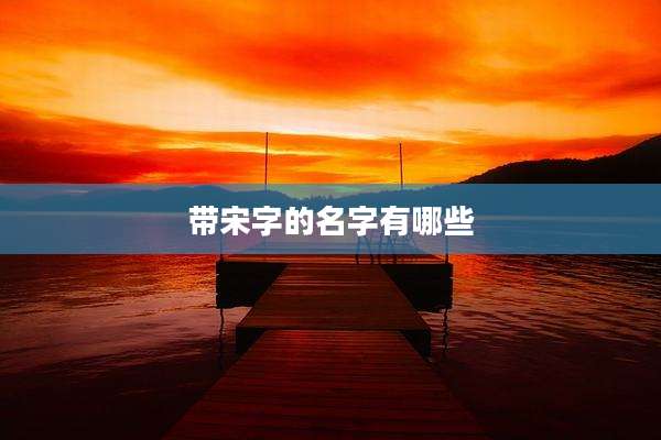 带宋字的名字有哪些