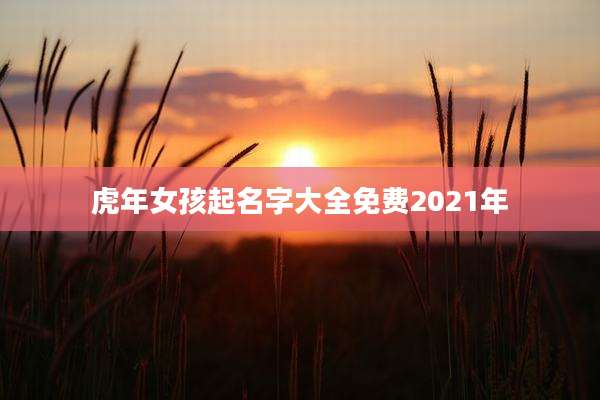虎年女孩起名字大全免费2021年