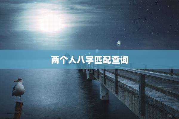两个人八字匹配查询