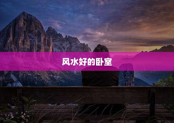风水好的卧室