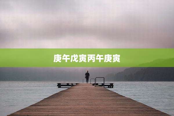 庚午戊寅丙午庚寅