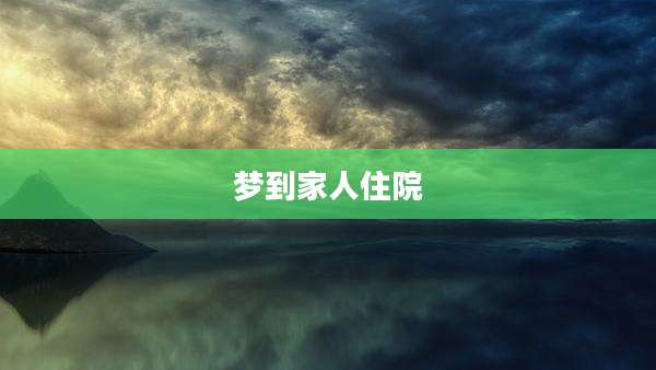 梦到家人住院