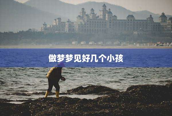 做梦梦见好几个小孩