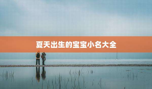 夏天出生的宝宝小名大全