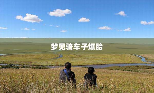 梦见骑车子爆胎