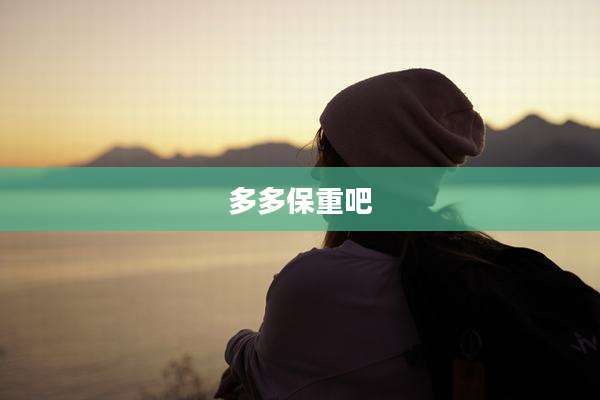 多多保重吧