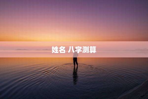 姓名 八字测算