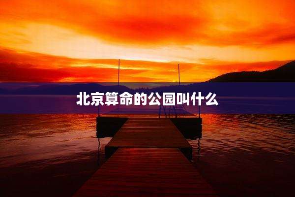 北京算命的公园叫什么