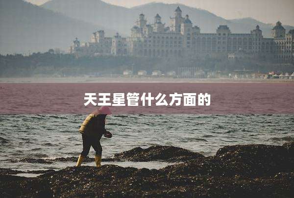 天王星管什么方面的
