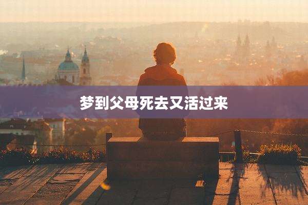 梦到父母死去又活过来