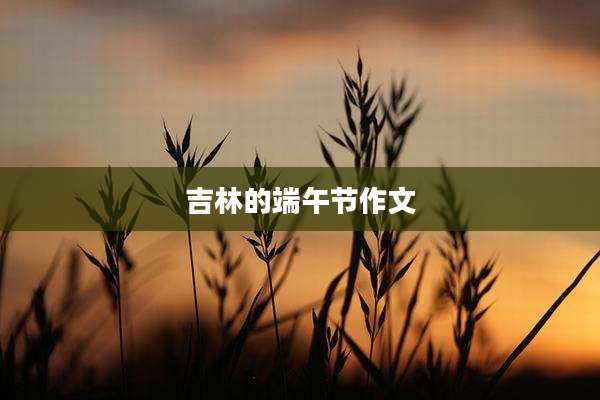 吉林的端午节作文