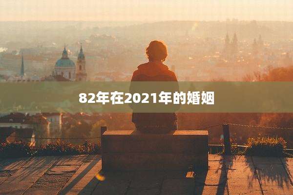 82年在2021年的婚姻