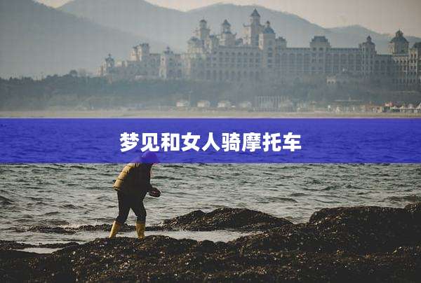 梦见和女人骑摩托车
