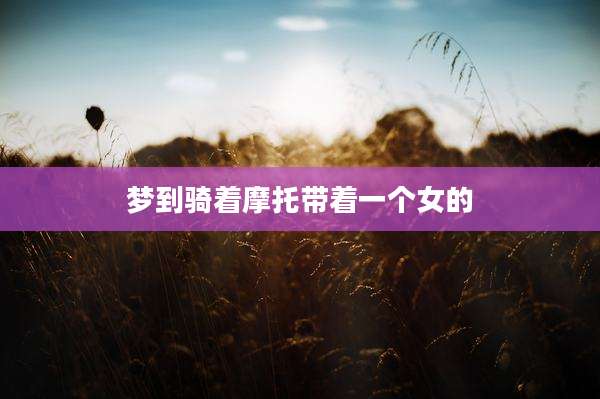 梦到骑着摩托带着一个女的