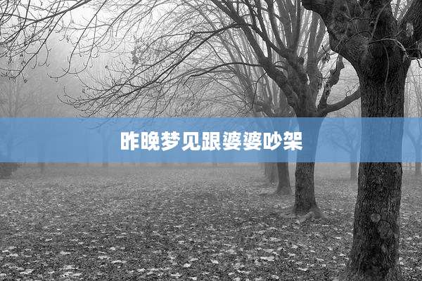 昨晚梦见跟婆婆吵架