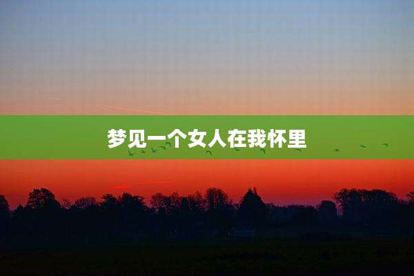 梦见一个女人在我怀里