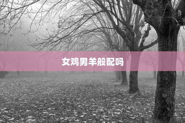 女鸡男羊般配吗