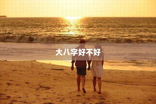 大八字好不好