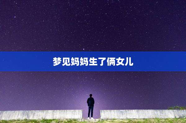 梦见妈妈生了俩女儿
