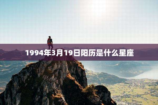 1994年3月19日阳历是什么星座