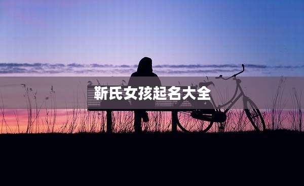 靳氏女孩起名大全