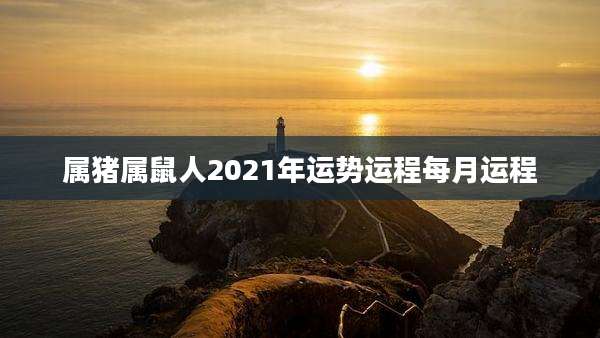属猪属鼠人2021年运势运程每月运程