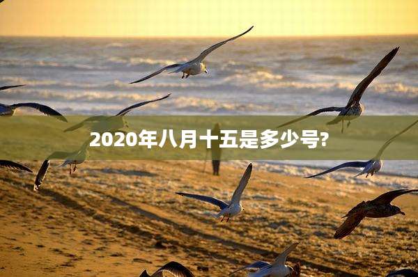 2020年八月十五是多少号?