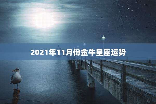 2021年11月份金牛星座运势
