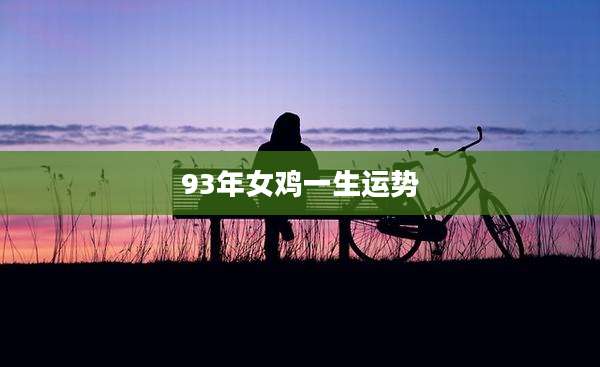 93年女鸡一生运势