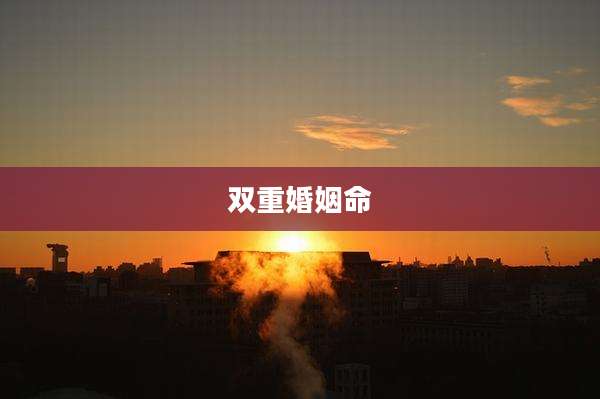 双重婚姻命