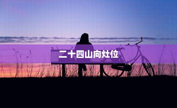 二十四山向灶位