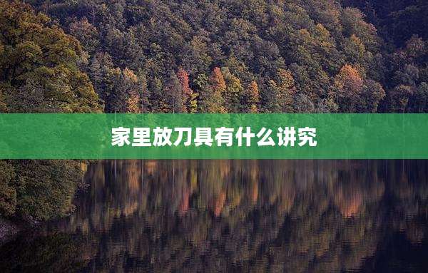 家里放刀具有什么讲究