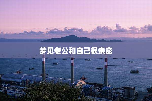梦见老公和自己很亲密