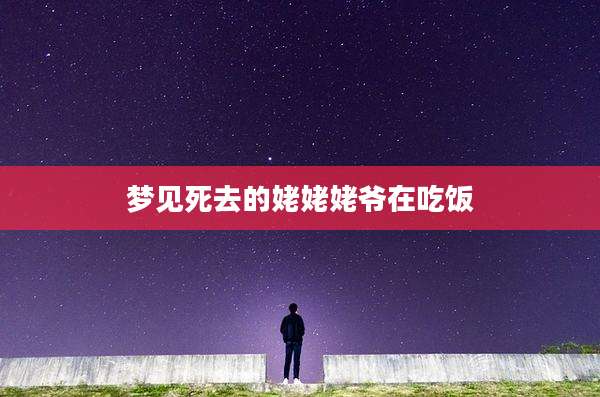 梦见死去的姥姥姥爷在吃饭