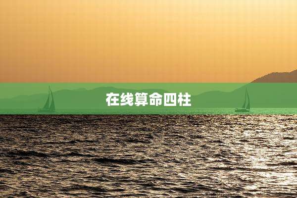 在线算命四柱