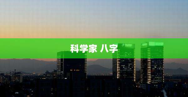 科学家 八字