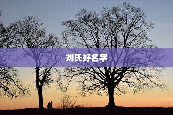 刘氏好名字