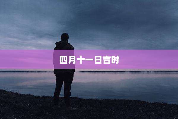 四月十一日吉时