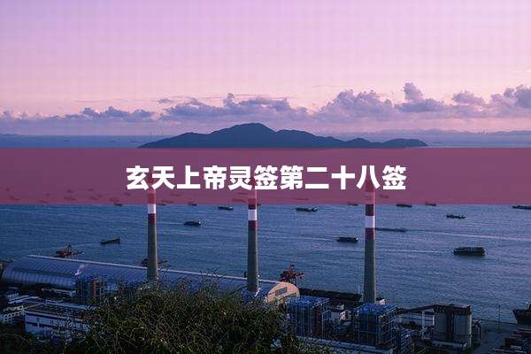 玄天上帝灵签第二十八签