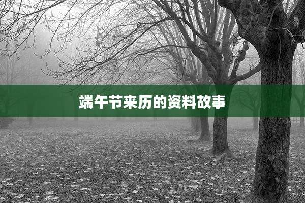 端午节来历的资料故事