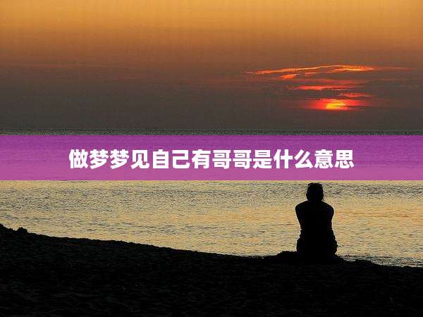 做梦梦见自己有哥哥是什么意思